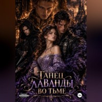 Вайлери Пилс. Танец лаванды во тьме
