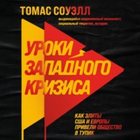 Томас Соуэлл. Уроки западного кризиса. Как элиты США и Европы привели общество в тупик