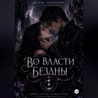 Алекс Андреева. Во власти Бездны