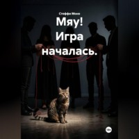 . Мяу! Игра началась