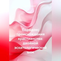 Игорь Лощинин. Парадокс происхождения христианства: двойной эсхатологический шок