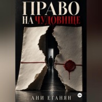 Ани Еганян. Право на чудовище