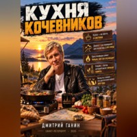 . Кухня кочевников» — про точность в условиях, где приборов нет