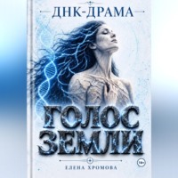 Елена Хромова. ДНК-драма. Голос земли
