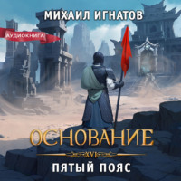 Михаил Игнатов. Основание. Пятый пояс