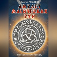Виктор Евгеньевич Рябинин. Амулет магических рун