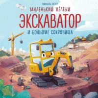 Михаэль Энглер. Маленький желтый экскаватор и большие сокровища