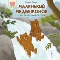 . Маленький Медвежонок и весеннее путешествие