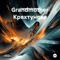 Владимир Бузмаков. Grandmother Кряхтунова