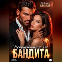 Татьяна Каневская. Неприступная для бандита