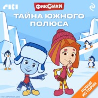 . Фиксики. Тайна Южного полюса