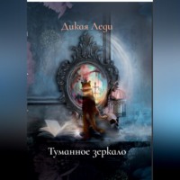 Дикая Леди. Туманное зеркало
