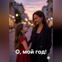 Мария Батлук. О, мой год!
