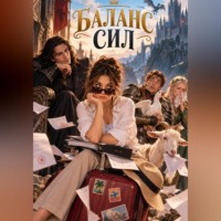 Милана Панова. Баланс сил