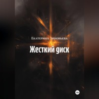 Екатерина Зиновьева. Жесткий диск
