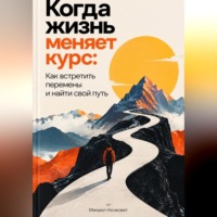 Михаил Ночесвет. Когда жизнь меняет курс: Как встретить перемены и найти свой путь