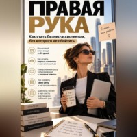 Милана Панова. Правая рука. Как стать бизнес-ассистентом, без которого не обойтись