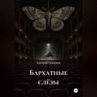 Дмитрий Скворцов. Бархатные слëзы