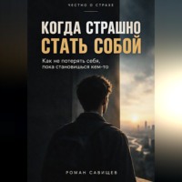 Роман Савищев. Когда Страшно Стать Собой
