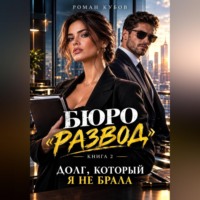 Роман Кубов. Долг, который я не брала