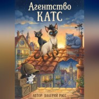 . Агентство КАТС Книга первая