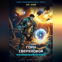 Ли Мэй. Плазменный Кузнец: Горн Сверхновой