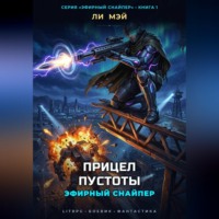 Ли Мэй. Эфирный снайпер: Прицел пустоты