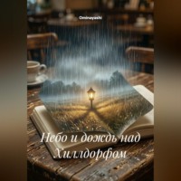 Ominayashi. Небо и дождь над Хиллдорфом