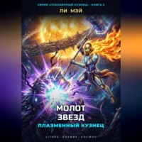 Ли Мэй. Плазменный Кузнец: Молот звезд