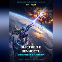 Ли Мэй. Эфирный снайпер: Выстрел в вечность