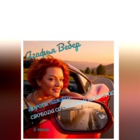 Агафья Вебер. Дороги памяти