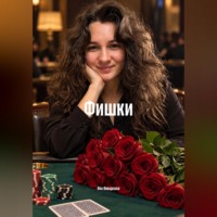 . Фишки