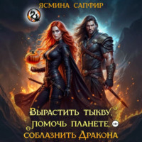 . Вырастить тыкву, помочь планете, соблазнить дракона