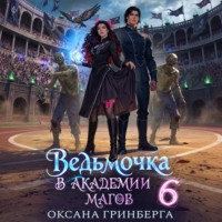 Оксана Гринберга. Ведьмочка в Академии Магов – 6