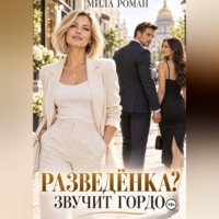 Мила Роман. Разведенка? Звучит гордо.