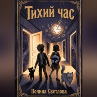 Полина Светлова. Тихий час