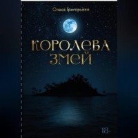 . Цикл романов о Королеве змей. Пятитомник