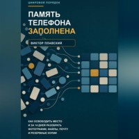 Виктор Плавский. Память телефона заполнена