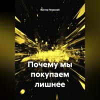 Виктор Плавский. Почему мы покупаем лишнее