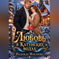 Надежда Макарова. Любовь в 