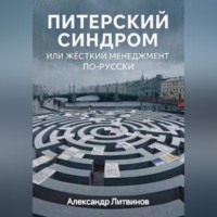 Александр Литвинов. Питерский синдром: или жёсткий менеджмент по-русски