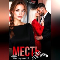 Таня Егорова. Месть послушной жены