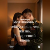 . Моя любовь к тебе больше, чем жизнь. Воскресший вновь