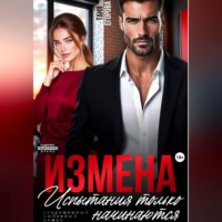 Таня Егорова. Измена. Испытания только начинаются