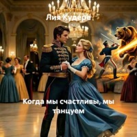 Лия Кудере. Когда мы счастливы, мы танцуем