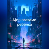 Полли Левил. Мир глазами ребёнка