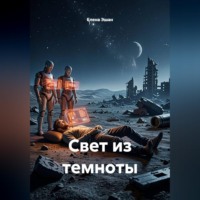 Елена Эшан. Свет из темноты