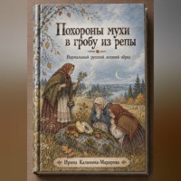 Ирина Калинина. Похороны мухи в гробу из репы