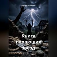 Виктория Андреанова. Книга падающих звёзд