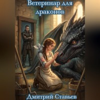 Дмитрий. Ветеринар для драконов